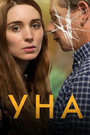 Постер к фильму Уна онлайн бесплатно в 720р и HD