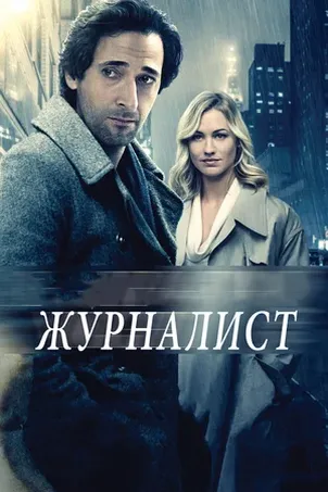 Журналист онлайн бесплатно