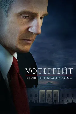 Уотергейт. Крушение Белого дома онлайн бесплатно